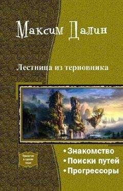 Максим Далин - Лестница из терновника (трилогия) - <a href=