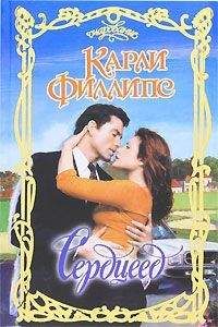 Карли Филлипс - Сердцеед - <a href=