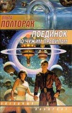Ольга Полторак - Поединок по чужим правилам - <a href=