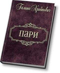 Галина Хребтович - Пари