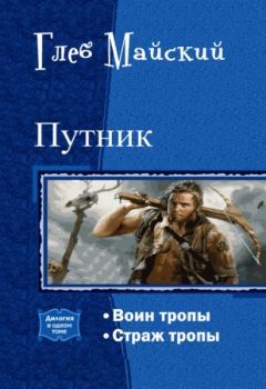 Глеб Майский - Путник. Дилогия