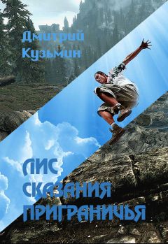 Дмитрий Кузьмин - Лис. Сказания Приграничья