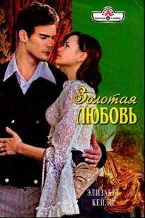 Элизабет Кейли - Золотая любовь - <a href=