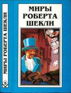 Роберт Шекли - Кн.5. Выбор. Рассказы - <a href=