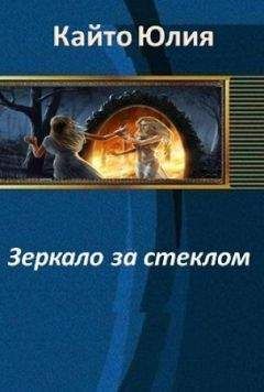 Юлия Кайто - Зеркало за стеклом - <a href=