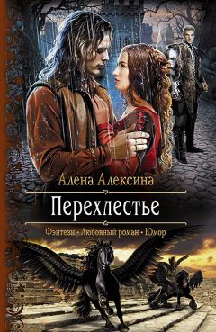 Алена Алексина - Перехлестье - <a href=