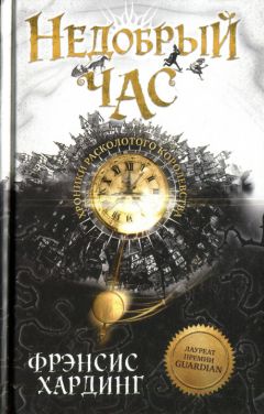 Фрэнсис Хардинг - Недобрый час - <a href=