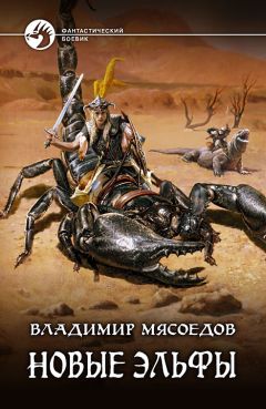 Владимир Мясоедов - Новые эльфы - <a href=