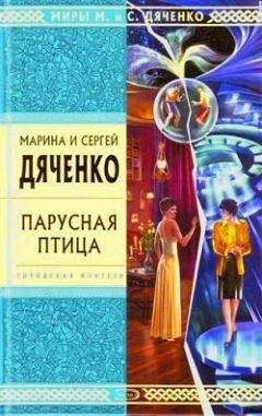 Марина Дяченко - Осот - <a href=