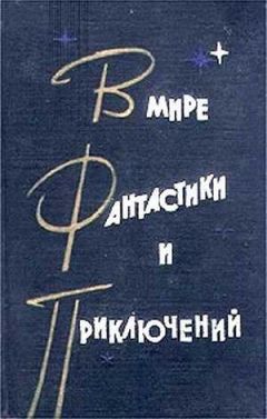 Станислав Лем - В мире фантастики и приключений. Выпуск 2 - <a href=
