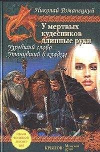 Николай Романецкий - Узревший Слово - <a href=