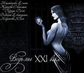 Елена Михайленко - Ведьмы 21го века - <a href=