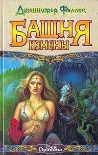 Дженнифер Фаллон - Башня Измены - <a href=