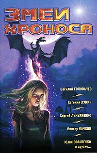 Сборник - Фантастика 2009: Выпуск 2. Змеи Хроноса - <a href=