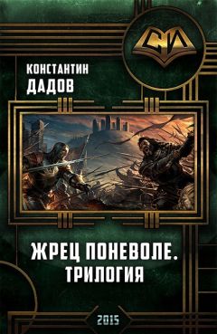 Константин Дадов - Жрец Поневоле. Трилогия
