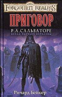 Ричард Бейкер - Приговор - <a href=