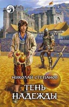 Николай Степанов - Тень надежды - <a href=