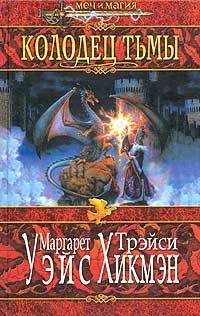 Маргарет Уэйс - Колодец тьмы - <a href=