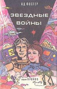Алан Фостер - Звёздные войны - <a href=