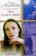 Ника Муратова - Мое чужое лицо - <a href=