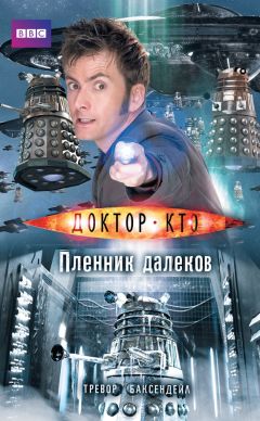 Тревор Баксендейл - Доктор Кто. Пленник далеков - <a href=
