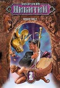 Юрий Никитин - Имортист - <a href=