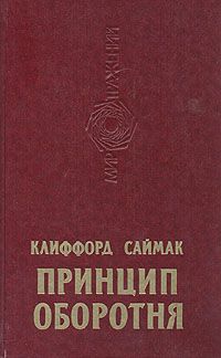 Клиффорд Саймак - Принцип оборотня - <a href=