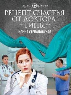 Ирина Степановская - Рецепт счастья от доктора Тины - <a href=