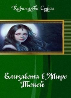 София Карамазова - Елизавета в Мире Теней