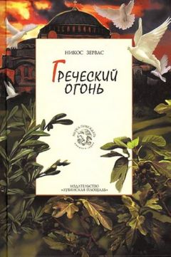Никос Зервас - Греческий огонь - <a href=