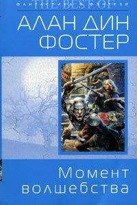 Алан Фостер - Момент волшебства - <a href=