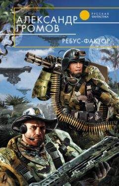 Александр Громов - Ребус-фактор - <a href=