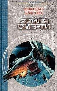 Дэвид Вебер - Земля смерти - <a href=