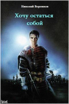 Николай Воронков - Хочу остаться собой - <a href=