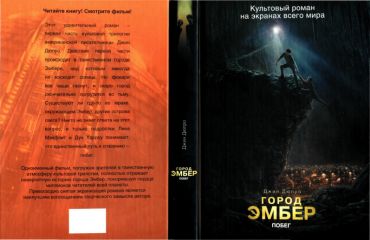 Джин Дюпро - Город Эмбер: Побег - <a href=