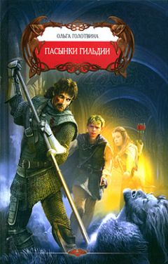 Ольга Голотвина - Пасынки Гильдии - <a href=