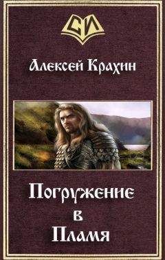 Алексей Крахин - Погружение в Пламя - <a href=