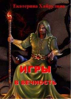 Екатерина Хайрулина - Игры в вечность - <a href=