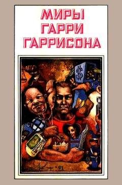 Гарри Гаррисон - Миры Гарри Гаррисона. Книга 3 - <a href=