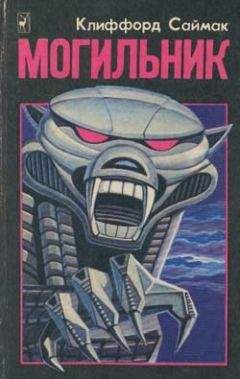 Клиффорд Саймак - Могильник - <a href=