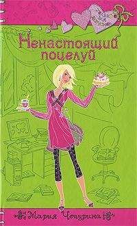 Мария Чепурина - Ненастоящий поцелуй - <a href=