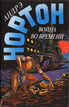 Андрэ Нортон - Патруль не сдается! - <a href=