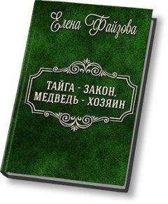 Елена Файзова - Тайга – закон, медведь – хозяин