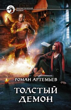 Роман Артемьев - Толстый демон - <a href=
