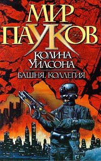 Колин Уилсон - Башня - <a href=