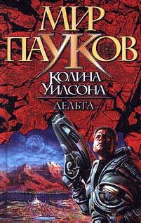 Колин Уилсон - Дельта - <a href=