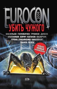 Сергей Лукьяненко - Eurocon 2008. Убить Чужого - <a href=