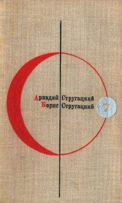 Аркадий Стругацкий - Библиотека современной фантастики. Том 7. А. Стругацкий, Б. Стругацкий - <a href=