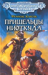 Франсис Карсак - Пришельцы ниоткуда - <a href=