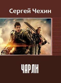 Сергей Чехин - Чарли - <a href=